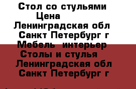 Стол со стульями › Цена ­ 4 000 - Ленинградская обл., Санкт-Петербург г. Мебель, интерьер » Столы и стулья   . Ленинградская обл.,Санкт-Петербург г.